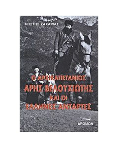 Ο αρχικαπετάνιος Άρης Βελουχιώτης και οι Έλληνες αντάρτες