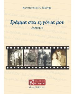Γράμμα στα εγγόνια μου