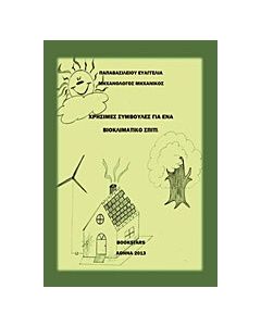 Χρήσιμες συμβουλές για ένα βιοκλιματικό σπίτι