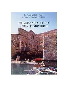 Βιομηχανικά κτίρια στην Ερμούπολη