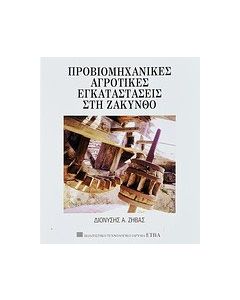 Προβιομηχανικές αγροτικές εγκαταστάσεις στη Ζάκυνθο