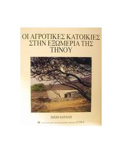 Οι αγροτικές κατοικίες στην Εξωμεριά της Τήνου