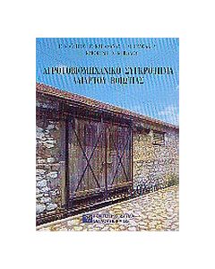 Αγροτοβιομηχανικό συγκρότημα Αλιάρτου Βοιωτίας
