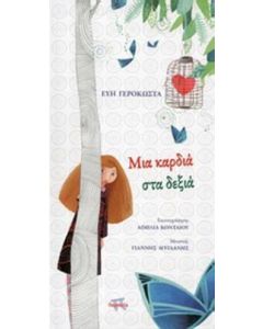 Μια καρδιά στα δεξιά