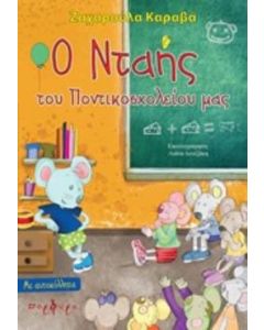 Ο Νταής του Ποντικοσχολείου μας
