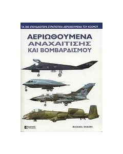 Αεριωθούμενα αναχαίτισης και βομβαρδισμού