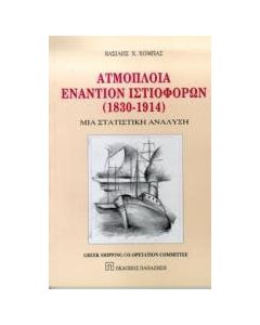 Ατμόπλοια εναντίον ιστιοφόρων 1830-1914