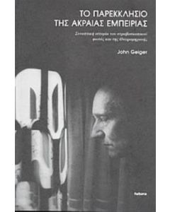 Το παρεκκλήσιο της ακραίας εμπειρίας