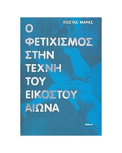 Ο φετιχισμός στην τέχνη του εικοστού αιώνα