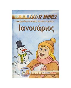 Ιανουάριος