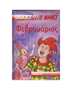 Φεβρουάριος
