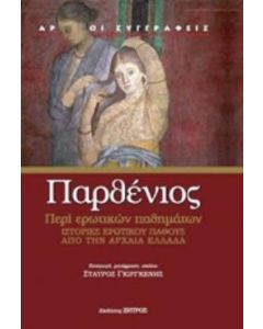 Περί ερωτικός παθημάτων