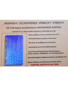 Χημεία Γ΄ λυκείου (σε κάρτα μνήμης)