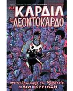 Μια καρδιά γι�� τον Λεοντόκαρδο