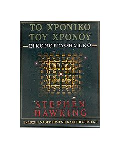 Το χρονικό του χρόνου