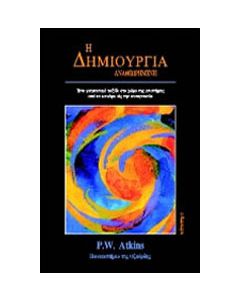 Η δημιουργία αναθεωρημένη