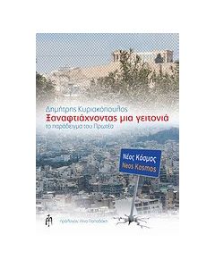 Ξαναφτιάχνοντας μια γειτονιά