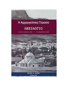 Η αρχαγγελίτικη γλώσσα