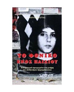 Το φονικό ενός παιδιού
