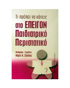 Τι πρέπει να κάνεις στο επείγον παιδιατρικό περιστατικό