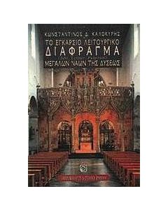 Το εγκάρσιο λειτουργικό διάφραγμα μεγάλων ναών της δύσεως