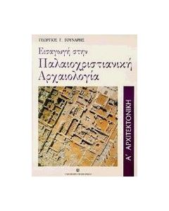 Εισαγωγή στην παλαιοχριστιανική αρχαιολογία