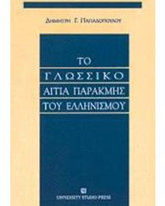 Το γλωσσικό αιτία παρακμής του ελληνισμού