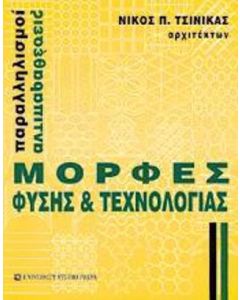 Μορφές φύσης και τεχνολογίας
