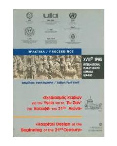 Σχεδιασμός κτιρίων για την υγεία και το ευ ζειν στο κατώφλι του 21ου αιώνα
