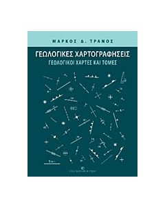 Γεωλογικές χαρτογραφήσεις