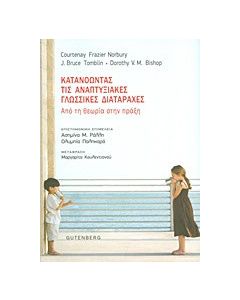 Κατανοώντας τις αναπτυξιακές γλωσσικές διαταραχές