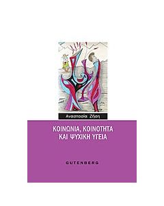 Κοινωνία, κοινότητα και ψυχική υγεία
