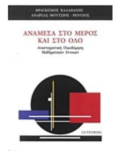 Ανάμεσα στο μέρος και στο όλο