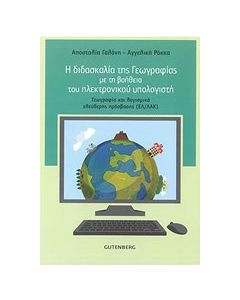 Η διδασκαλία της γεωγραφίας με τη βοήθεια του ηλεκτρονικού υπολογιστή