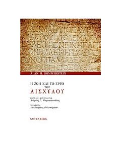 Η ζωή και το έργο του Αισχύλου