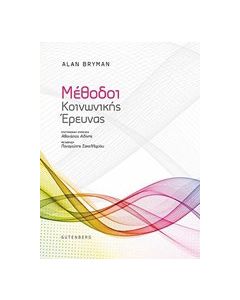 Μέθοδοι κοινωνικής έρευνας