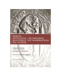 Θέματα οντολογίας, μεταφυσικής, φιλοσοφίας των μαθηματικών και λογικής