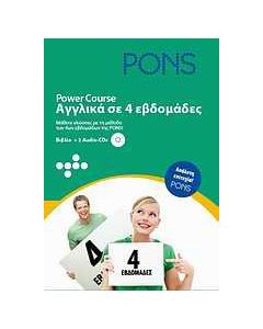 PONS, Power Course: Αγγλικά σε 4 εβδομάδες