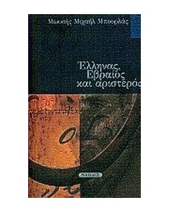 Έλληνας, εβραίος και αριστερός