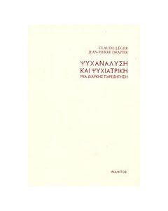 Ψυχανάλυση και ψυχιατρική
