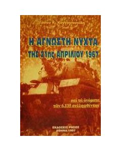 Η άγνωστη νύχτα της 21ης Απριλίου 1967