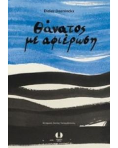 Θάνατος με αφιέρωση