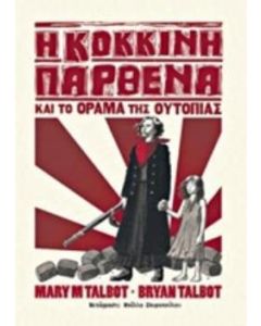 Η Κόκκινη Παρθένα και το όραμα της ουτοπίας