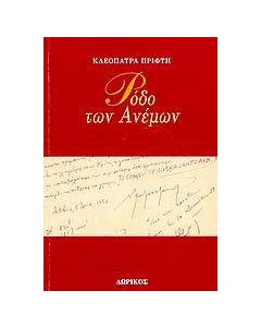 Ρόδο των ανέμων