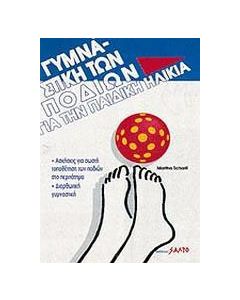 Γυμναστική των ποδιών για την παιδική ηλικία