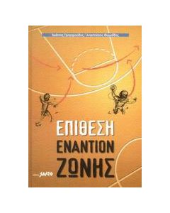 Basketball επίθεση εναντίον ζώνης