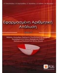 Εφαρμοσμένη αριθμητική ανάλυση