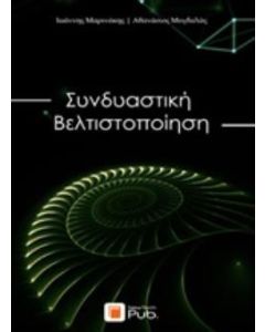 Συνδυαστική βελτιστοποίηση