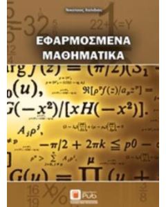 Εφαρμοσμένα μαθηματικά