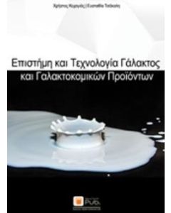 Επιστήμη και τεχνολογία γάλακτος και γαλακτοκομικών προϊόντων